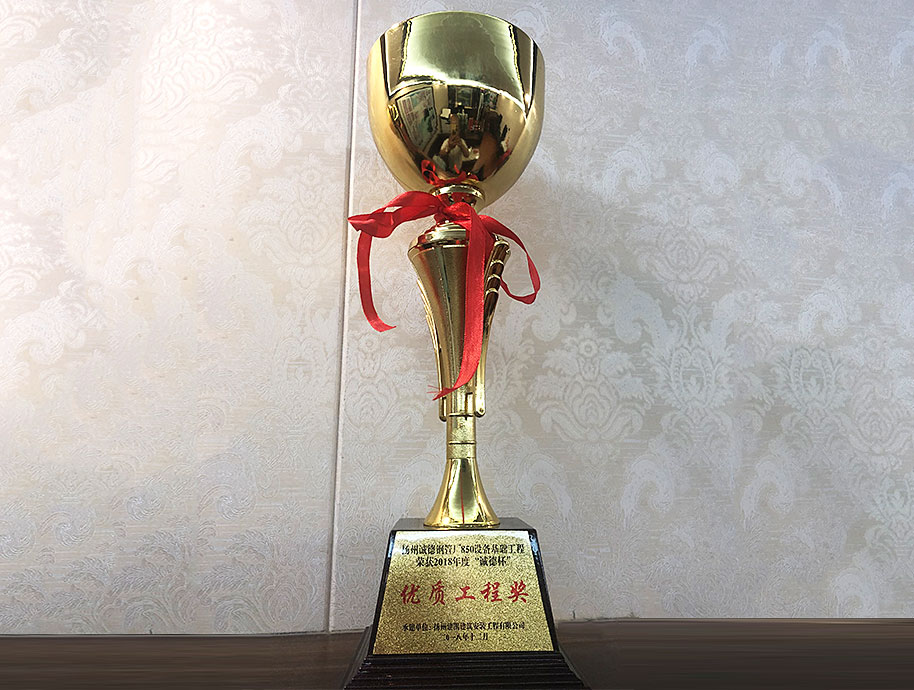 揚(yáng)州誠德鋼管廠850設(shè)備基礎(chǔ)工程榮獲2018年度“誠德杯”優(yōu)質(zhì)工程獎(jiǎng)