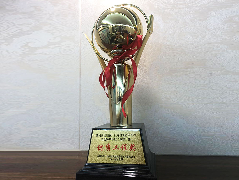 揚(yáng)州誠德鋼管廠巨龍?jiān)O(shè)備基礎(chǔ)工程榮獲2019年度“誠德”杯優(yōu)質(zhì)工程獎(jiǎng)